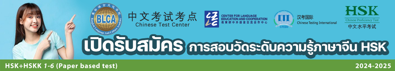 สถาบันภาษาและวัฒนธรรม กรุงเทพฯ (BLCA)