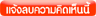 แจ้งลบความคิดเห็นนี้