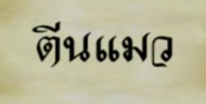 รู้รักภาษาไทยตอนที่ 5 ตีนแมว