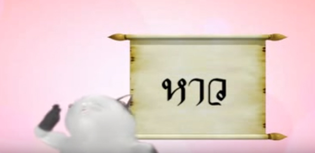 รู้รักภาษาไทยตอนที่ 8 หาว