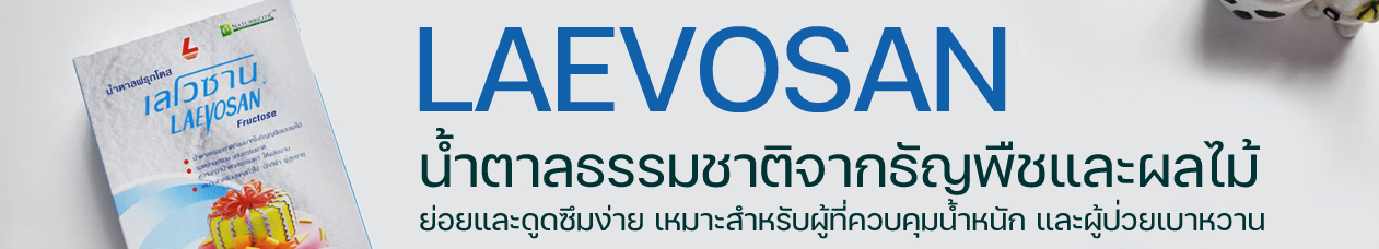 น้ำตาลฟรุกโตส ตรา เลโวซาน LAEVOSAN Fructose เกล็ดน้ำตาลฟรุกโตสบริสุทธิ์ ใช้ปรุงอาหาร ทำขนม ผสมเครื่องดื่ม 