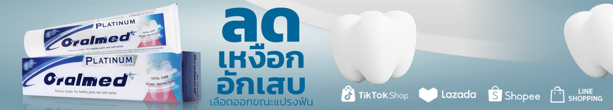 ยาสีฟัน ออรัลเมด พลาทินัม (ORALMED PLATINUM) ช่วยลดปัญหาโรคเหงือก ลดเหงือกบวม เหงือกอักเสบ ลดอาการเลือดออกขณะแปรงฟัน
