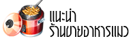 แนะนำร้านอาหารแมวหมา