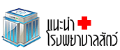 แนะนำโรงพยาบาลสัตว์น่าเข้า