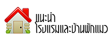 แนะนำโรงแรมและบ้านพักแมวน้อย
