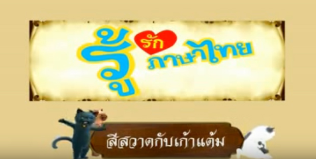 รู้รักภาษาไทยตอนที่ 1 สวาด
