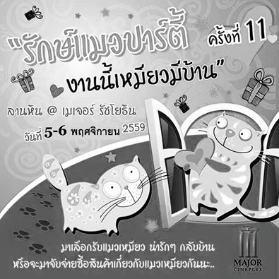 ขอเชิญเที่ยวงานรักษ์แมวปาร์ตี้ งานนี้เหมียวมีบ้าน ครั้งที่ 11 