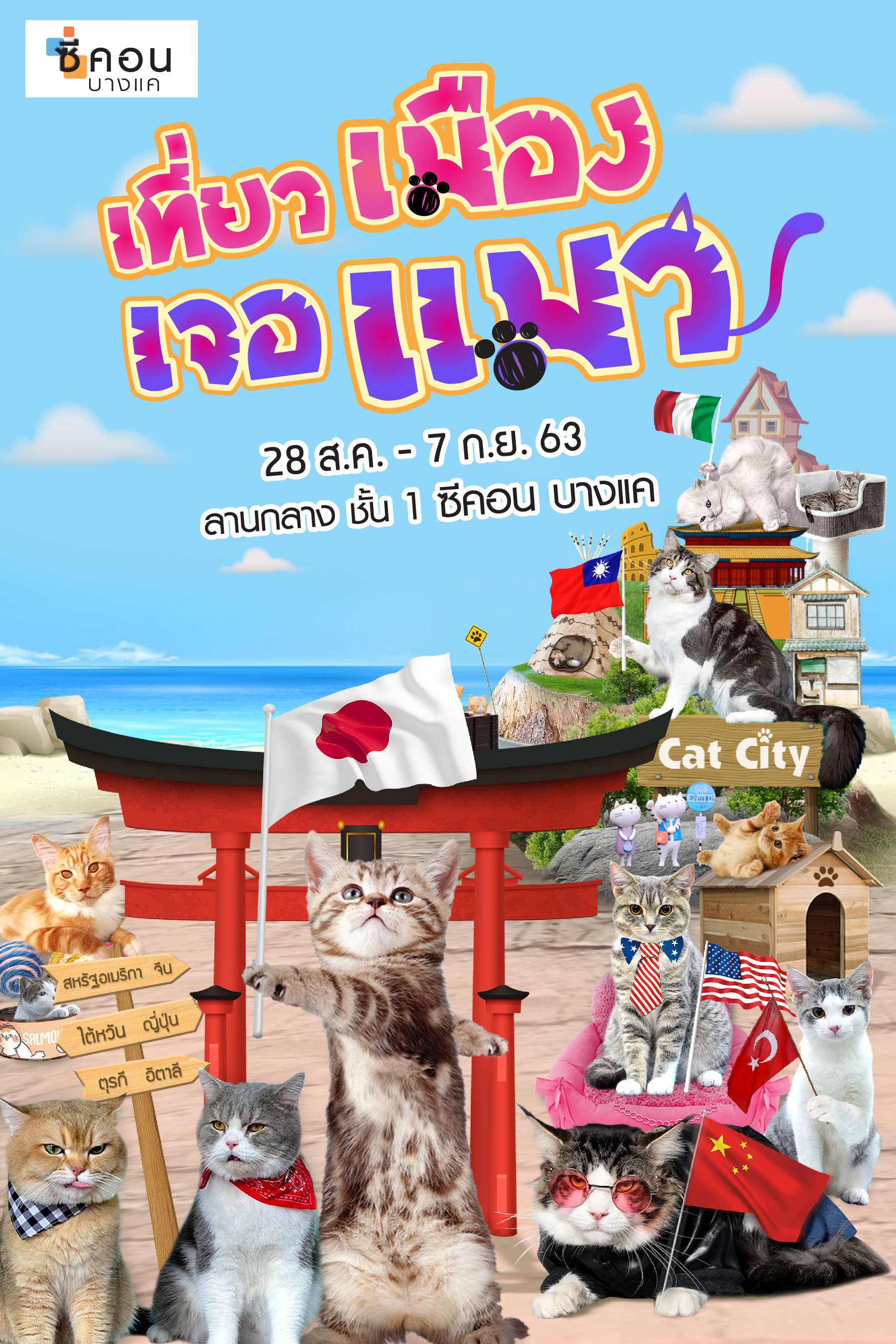 ซีคอน บางแค จัดงาน “เที่ยวเมืองเจอแมว”