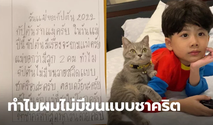 แม่ตอบยังไงดี! เรียงความวันแม่ แม่บอกมีลูก 2 คน ทำไมผมไม่มีขนเหมือนชาคริต